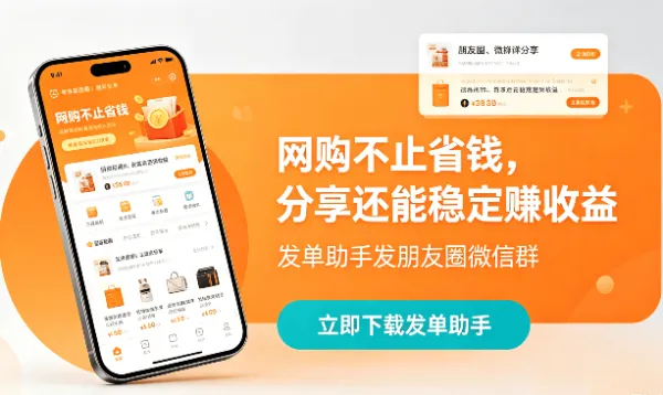 网购不止省钱,分享还能稳定赚收益:发单助手发朋友圈微信群。