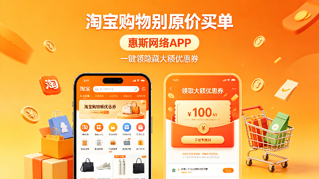 淘宝购物别原价买单，惠斯网络APP 一键领隐藏大额优惠券