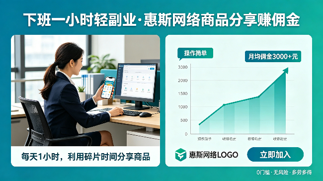 下班一小时轻副业，靠惠斯网络分享商品稳定赚佣金