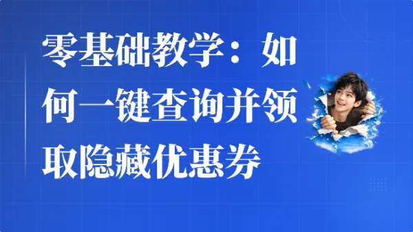 零基础教学:如何一键查询并领取隐藏优惠券