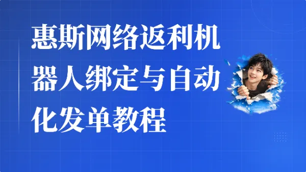 惠斯网络返利机器人绑定与自动化发单教程