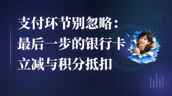 支付环节别忽略：最后一步的银行卡立减与积分抵扣