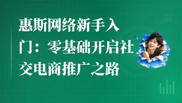 惠斯网络新手入门：零基础开启社交电商推广之路