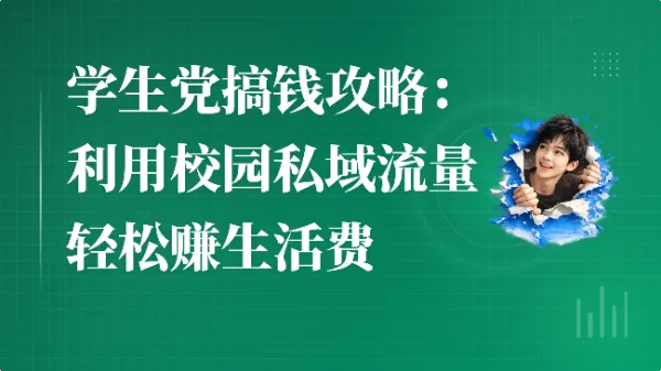 学生党搞钱攻略：利用校园私域流量轻松赚生活费