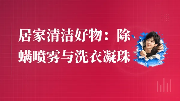 居家清洁好物：除螨喷雾与洗衣凝珠