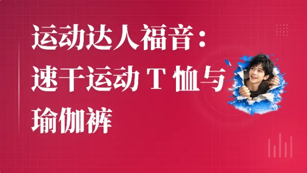 运动达人福音：速干运动 T 恤与瑜伽裤
