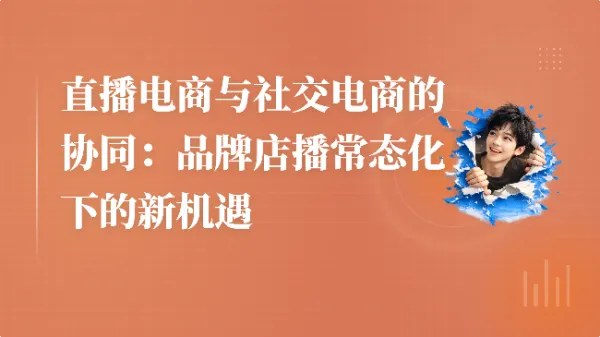 直播电商与社交电商的协同：品牌店播常态化下的新机遇