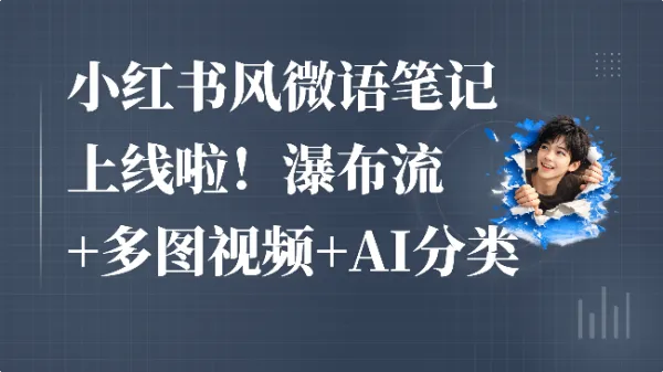 小红书风微语笔记上线啦！瀑布流+多图视频+AI分类