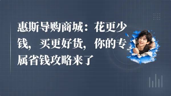 惠斯导购商城：花更少钱，买更好货，你的专属省钱攻略来了