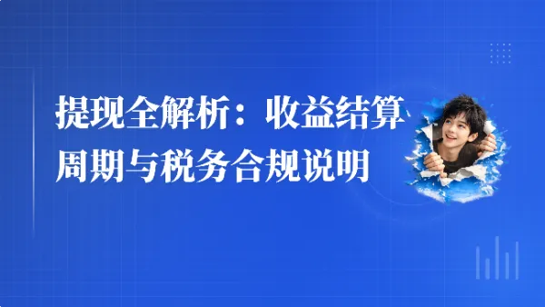 提现全解析:收益结算周期与税务合规说明