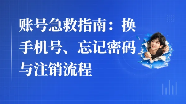 账号急救指南:换手机号、忘记密码与注销流程