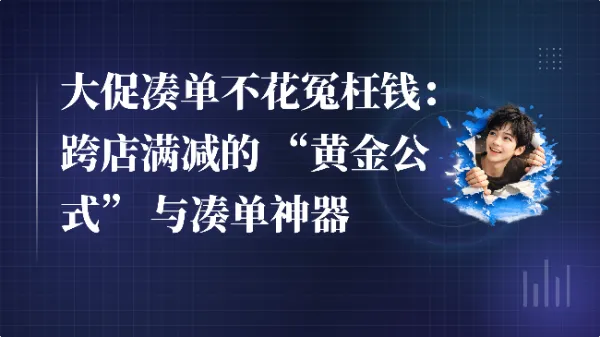 大促凑单不花冤枉钱：跨店满减的 “黄金公式” 与凑单神器