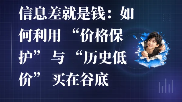 信息差就是钱：如何利用 “价格保护” 与 “历史低价” 买在谷底