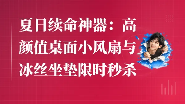 夏日续命神器：高颜值桌面小风扇与冰丝坐垫限时秒杀